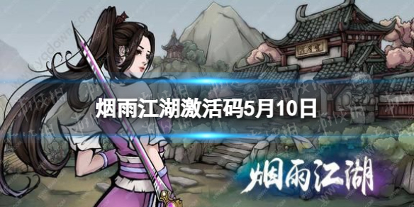 烟雨江湖激活码5月10日 烟雨江湖5月10日最新激活码分享