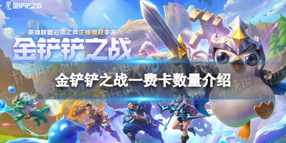 金铲铲之战一费卡有多少张 金铲铲之战金铲铲之战1费卡数量介绍