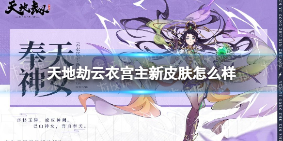 天地劫云衣宫主新皮肤怎么样 天地劫云衣宫主奉天神女皮肤一览