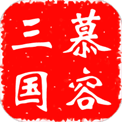 慕容三国x6捉神仙