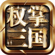 权掌三国最新版