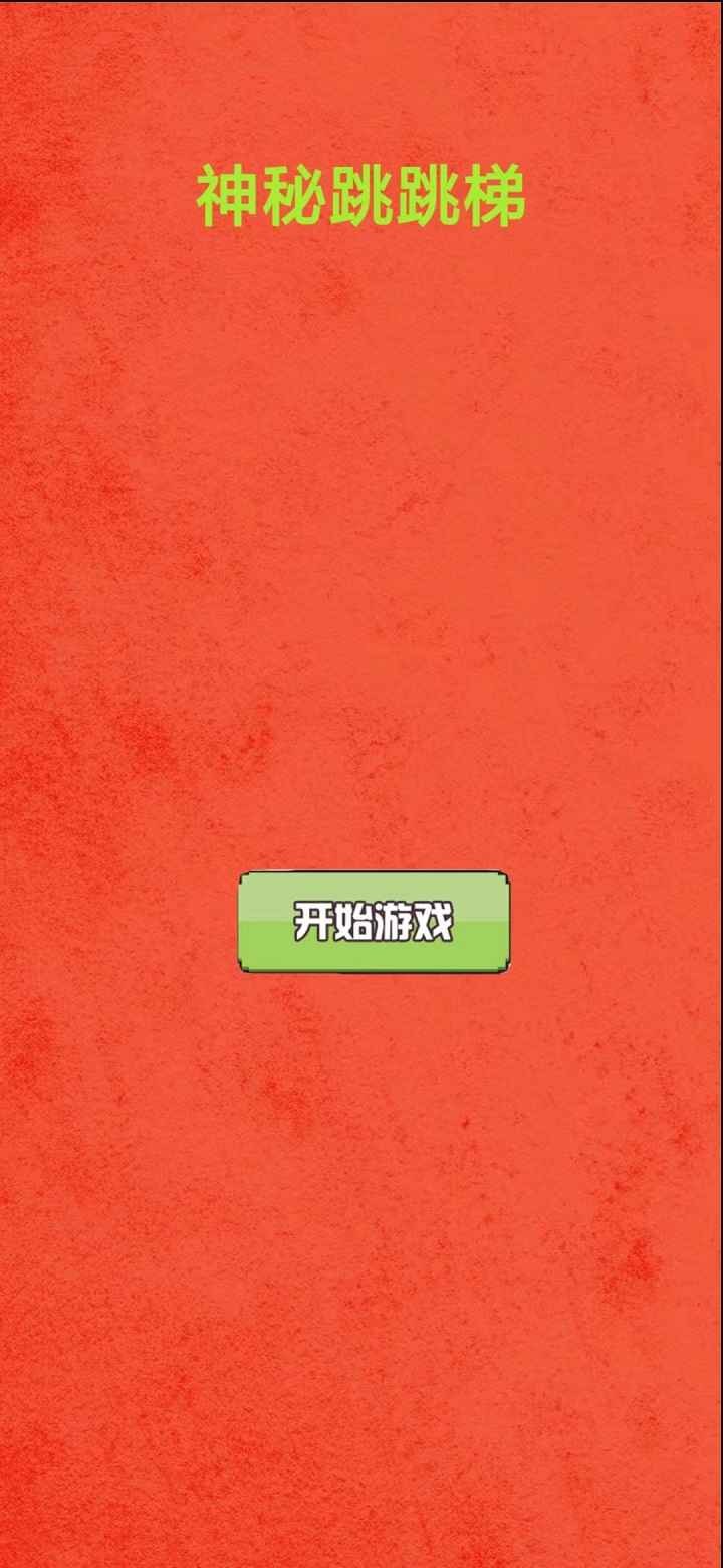 神秘跳跳梯安卓版
