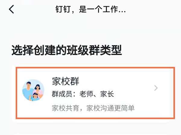 钉钉怎么把师生群转化为家校群