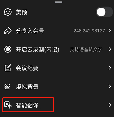 钉钉会议怎么开启智能翻译