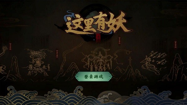 这里有妖下载最新版