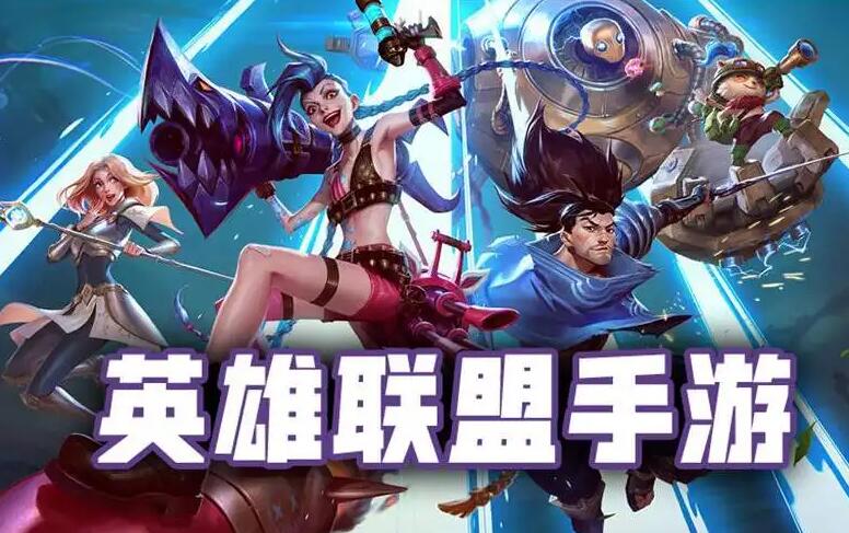 英雄联盟手游正能量行动第一周任务问题答案
