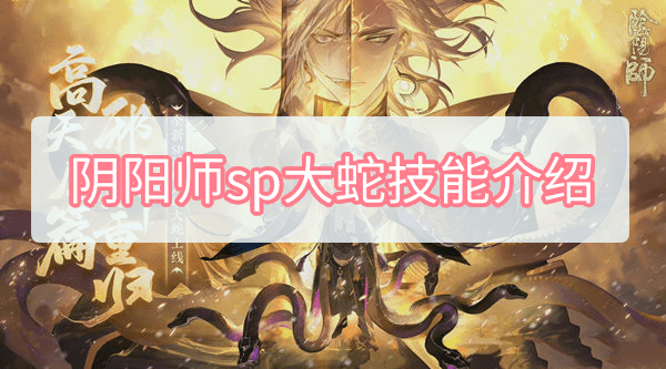 阴阳师sp大蛇技能介绍