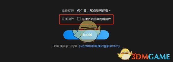 《企业微信》直播课回放查看方法