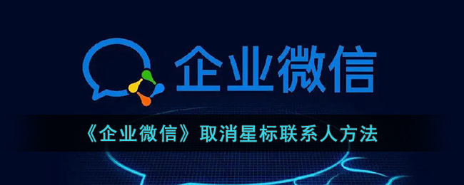 《企业微信》取消星标联系人方法