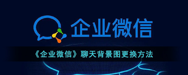 《企业微信》聊天背景图更换方法