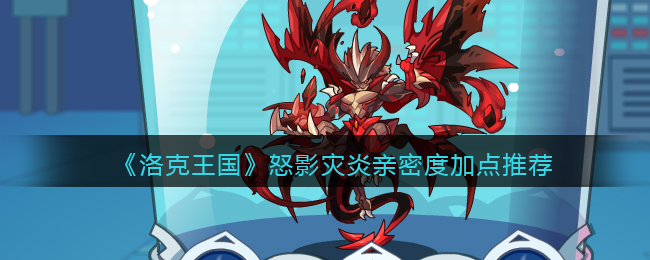 《洛克王国》怒影灾炎亲密度加点推荐