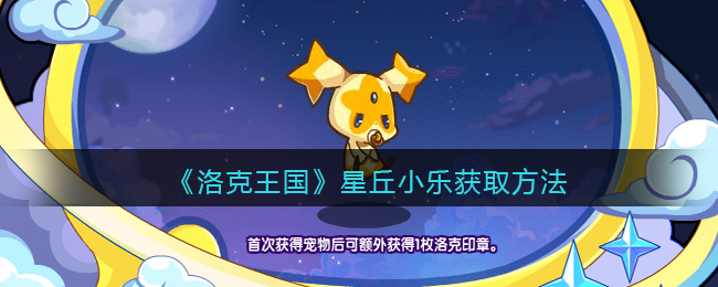 《洛克王国》星丘小乐获取方法