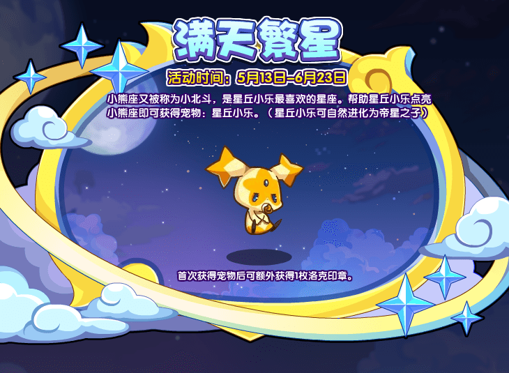 《洛克王国》星丘小乐获取方法