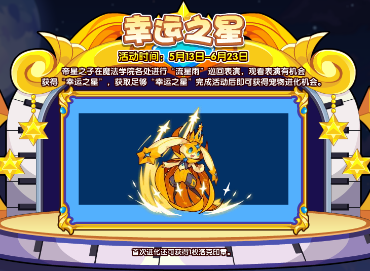 《洛克王国》幸运之星活动攻略