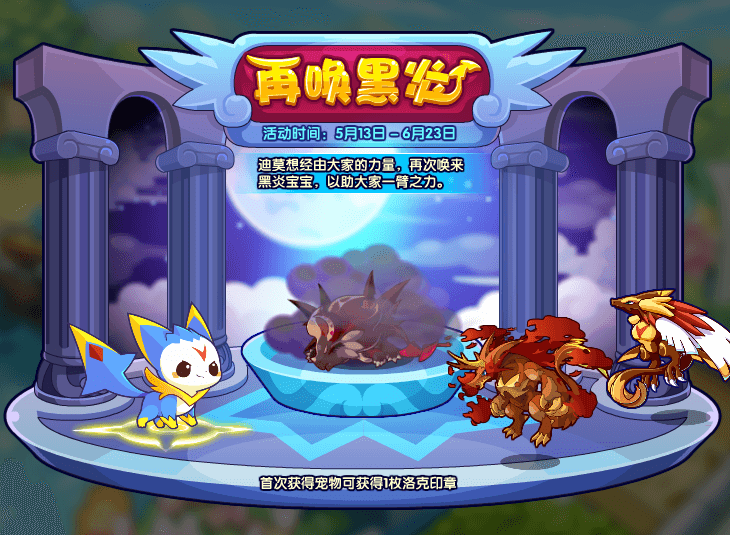 《洛克王国》再唤黑炎活动攻略