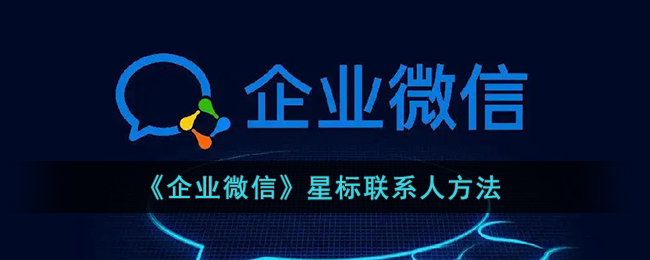 《企业微信》星标联系人方法
