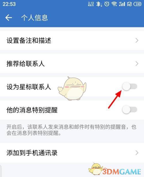 《企业微信》星标联系人方法