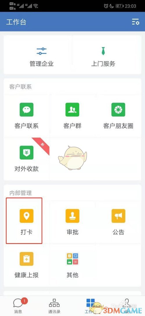 《企业微信》打卡提醒关闭方法