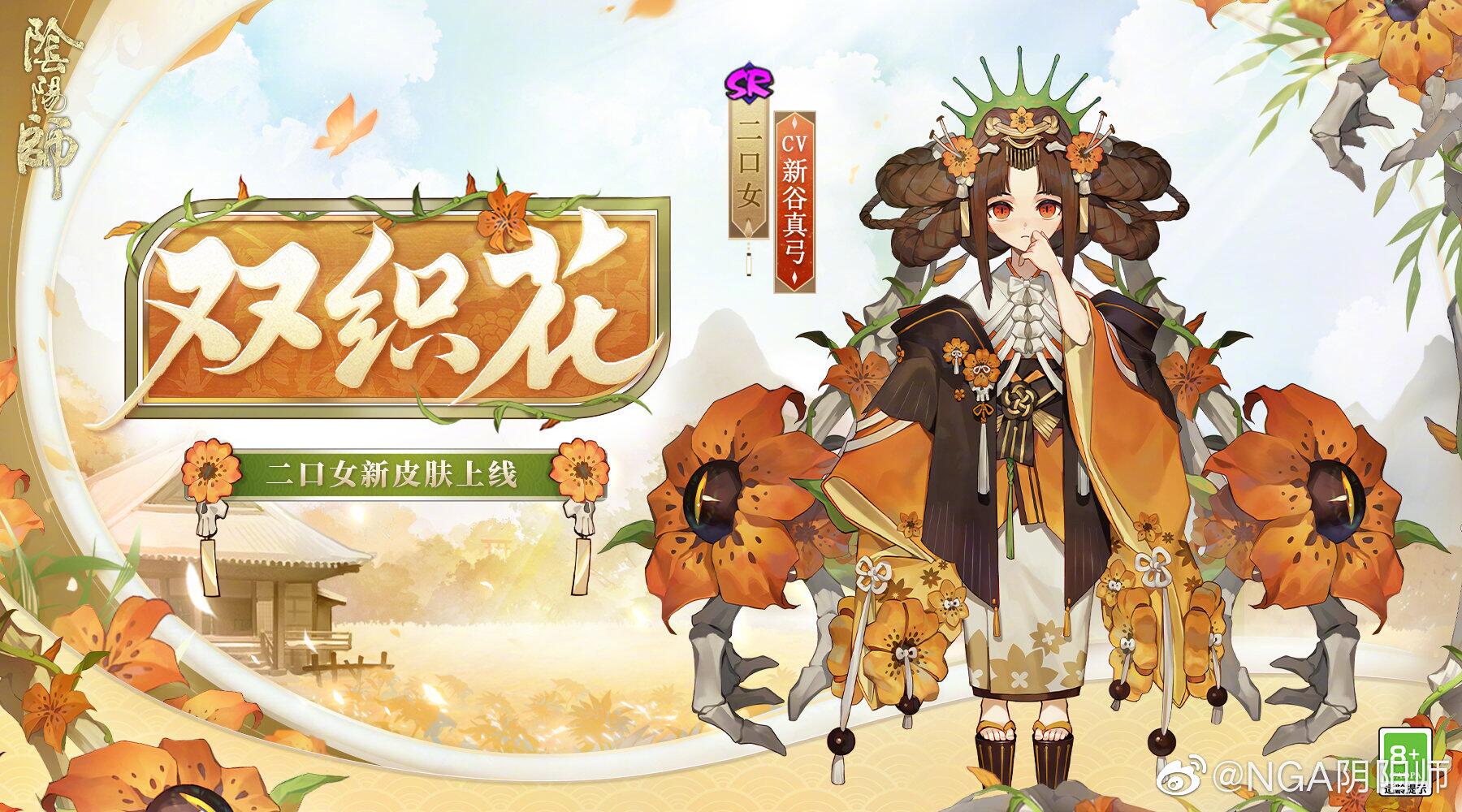 《阴阳师》二口女双织花皮肤一览