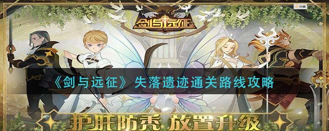 《剑与远征》失落遗迹通关路线攻略