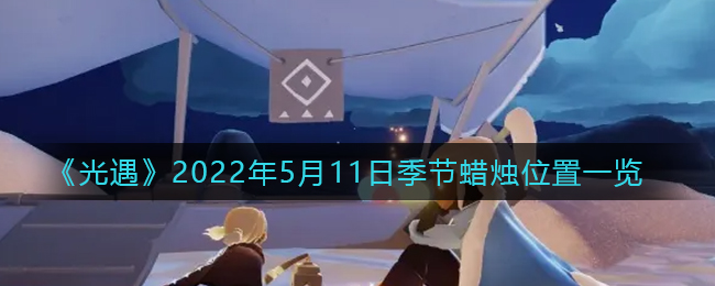 《光遇》2022年5月11日季节蜡烛位置一览