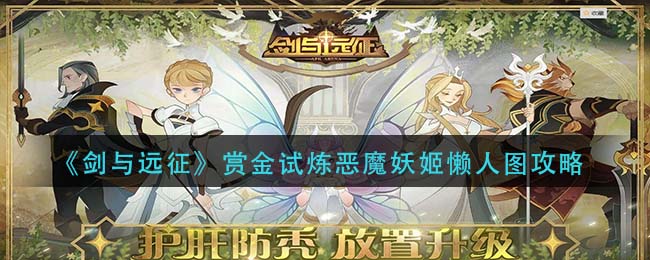 《剑与远征》赏金试炼恶魔妖姬懒人图攻略