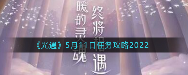 《光遇》5月11日任务攻略2022