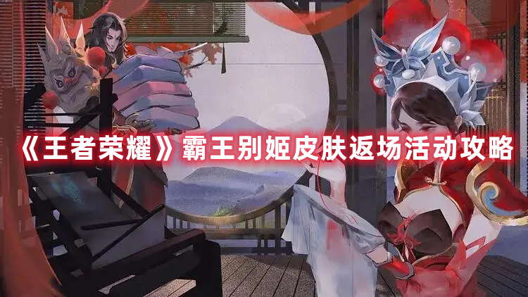 《王者荣耀》霸王别姬皮肤返场活动攻略