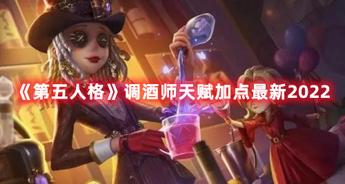 《第五人格》调酒师天赋加点最新2022