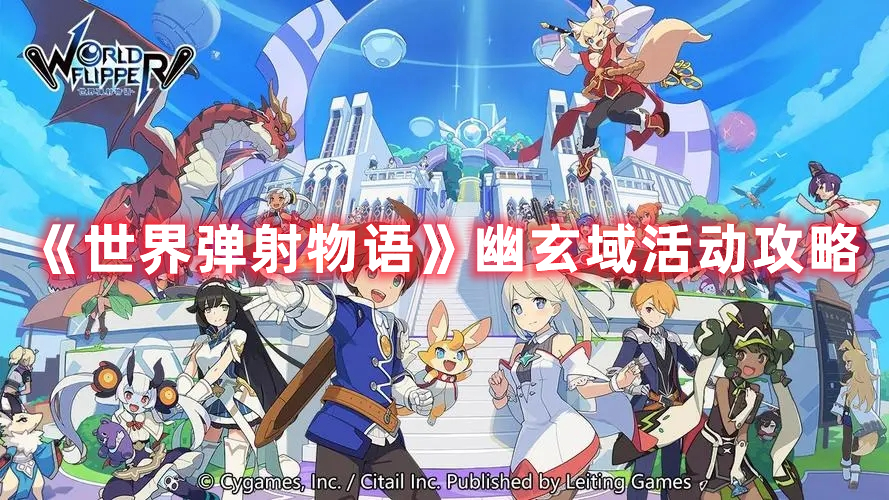 《世界弹射物语》幽玄域活动攻略