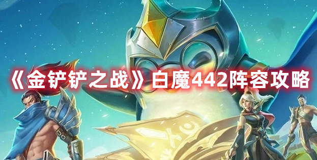 《金铲铲之战》白魔442阵容攻略