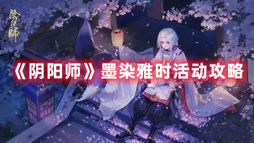 《阴阳师》墨染雅时活动攻略