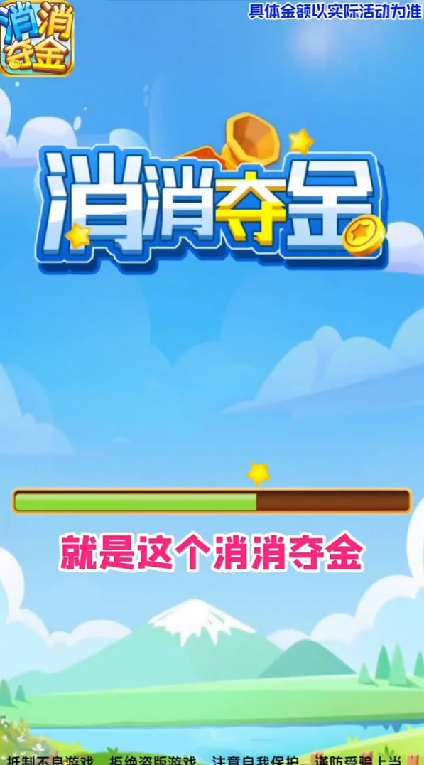 消消夺金游戏红包版app
