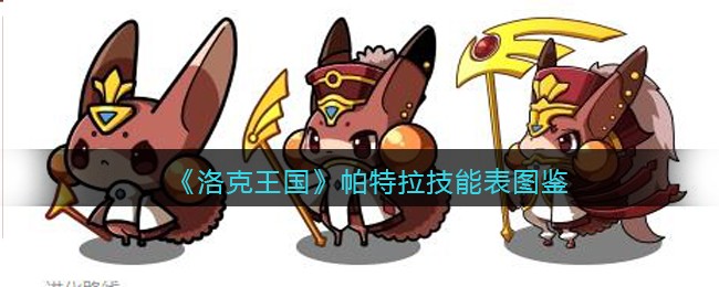 《洛克王国》帕特拉技能表图鉴