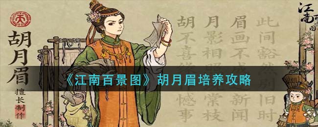 《江南百景图》胡月眉培养攻略