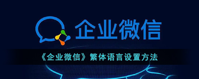 《企业微信》繁体语言设置方法