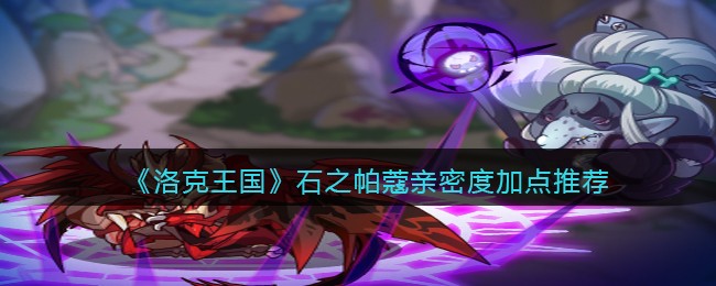 《洛克王国》石之帕蔻亲密度加点推荐