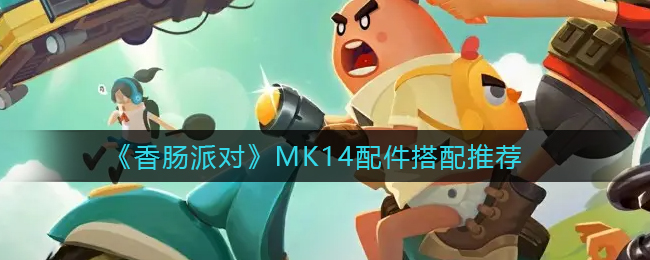 《香肠派对》MK14配件搭配推荐