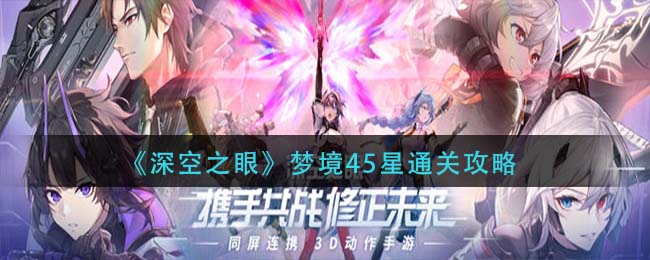 《深空之眼》梦境45星通关攻略