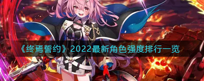 《终焉誓约》2022最新角色强度排行一览