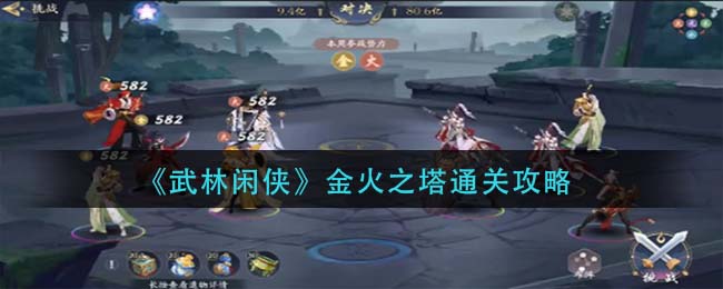 《武林闲侠》金火之塔通关攻略