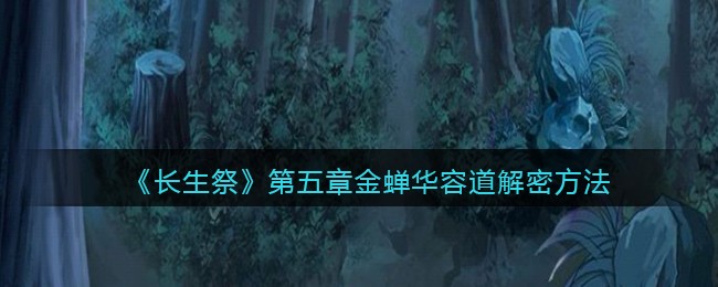 《长生祭》第五章金蝉华容道解密攻略