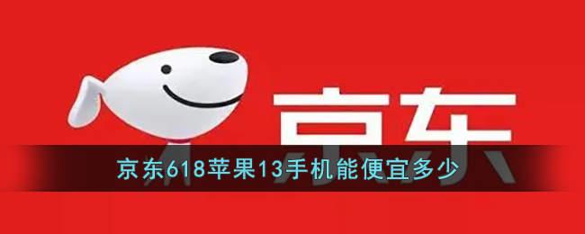 《京东》618苹果13手机能便宜多少