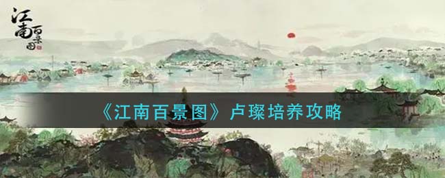 《江南百景图》卢璨培养攻略