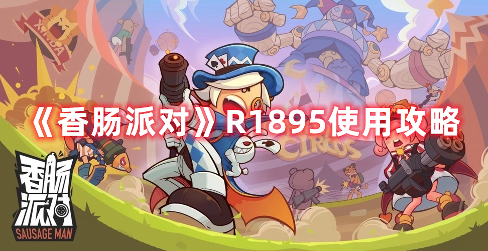 《香肠派对》R1895使用攻略