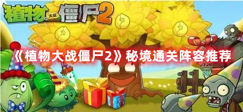 《植物大战僵尸2》秘境通关阵容推荐