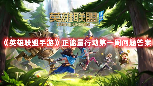 《英雄联盟手游》正能量行动第一周问题答案