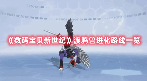 《数码宝贝新世纪》渡鸦兽进化路线一览