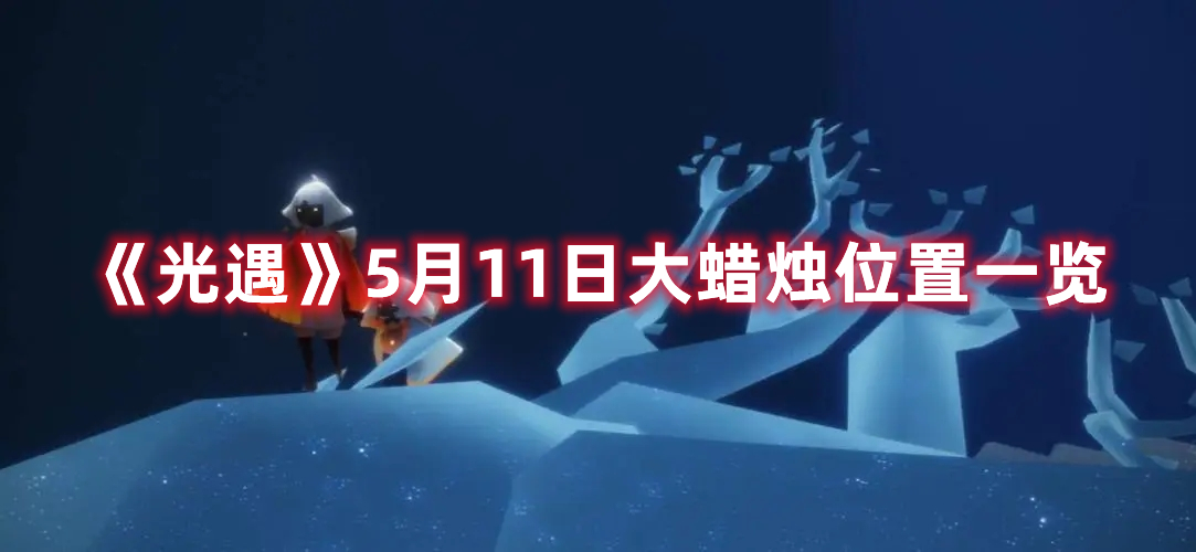 《光遇》5月11日大蜡烛位置一览