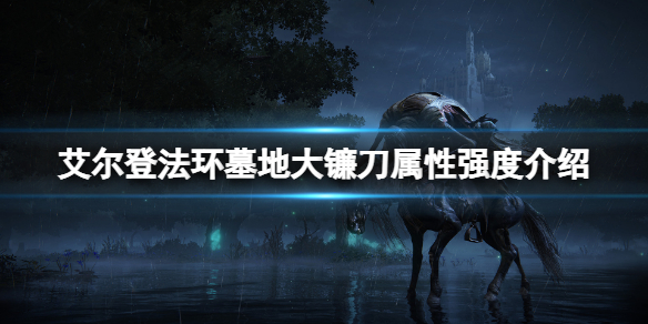 《艾尔登法环》墓地大镰刀属性怎么样？墓地大镰刀属性强度介绍